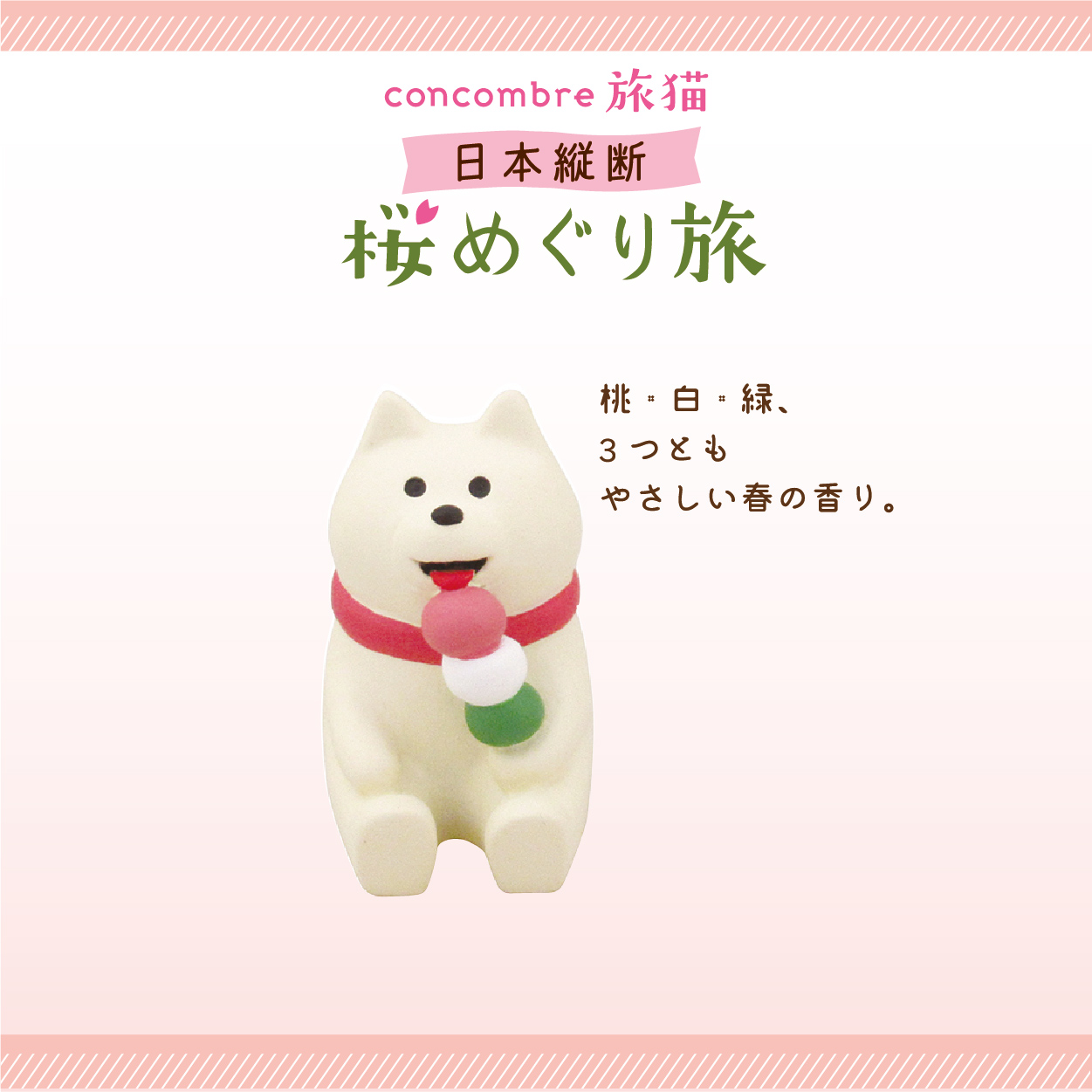香港 デコールコンコンブル-桜観覧猫シリーズ Decole Concombre ライフ 