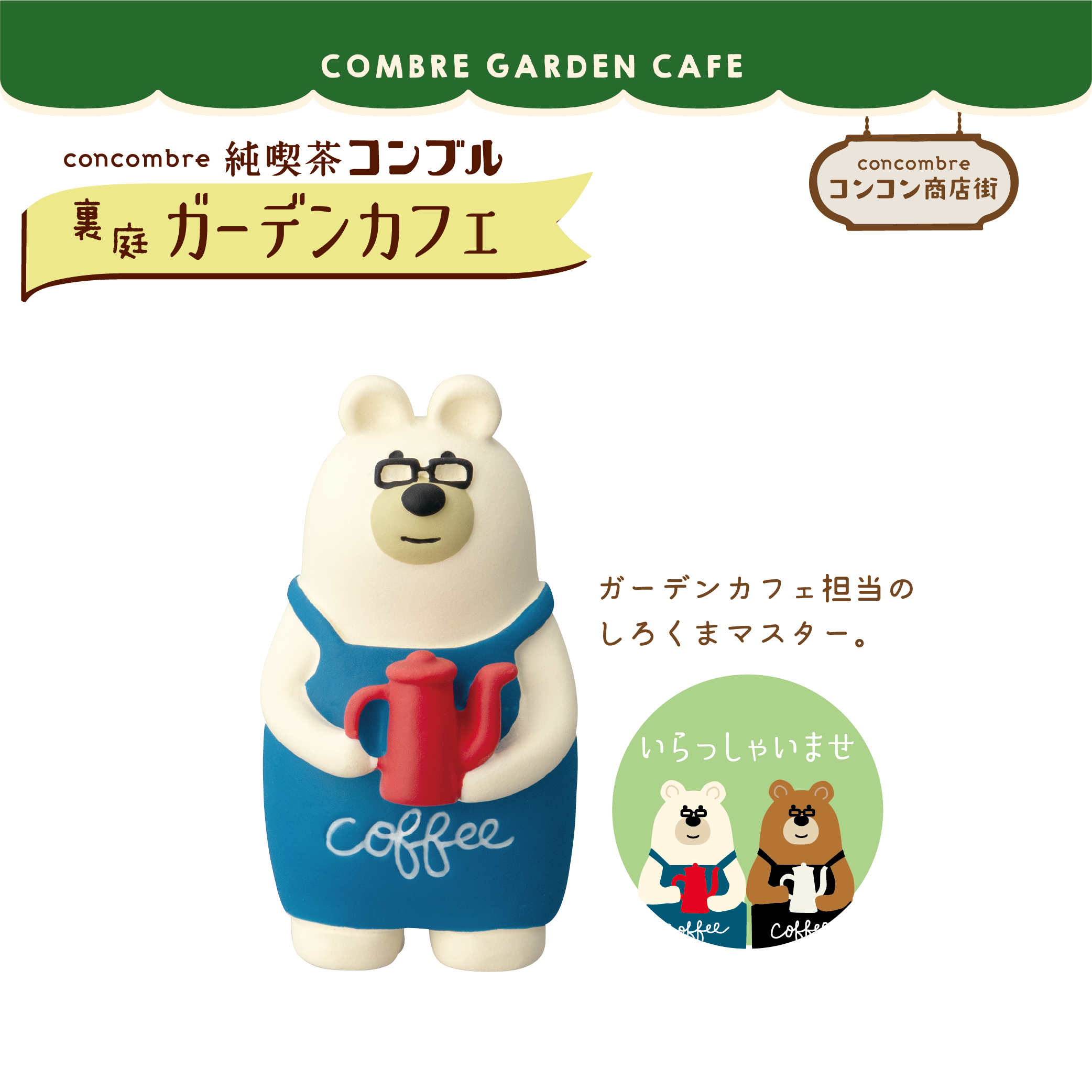 12%OFF】香港 日本のデコール コンコンブル - ガーデンカフェ Decole 