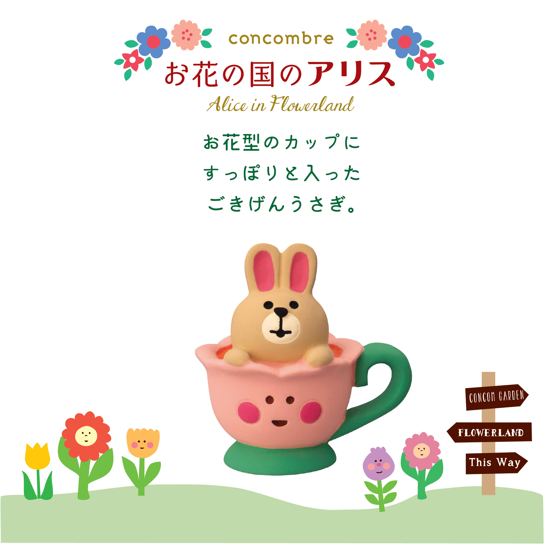 10%OFF】香港 日本のデコールコンコンブル - 花の国のアリス Decole 