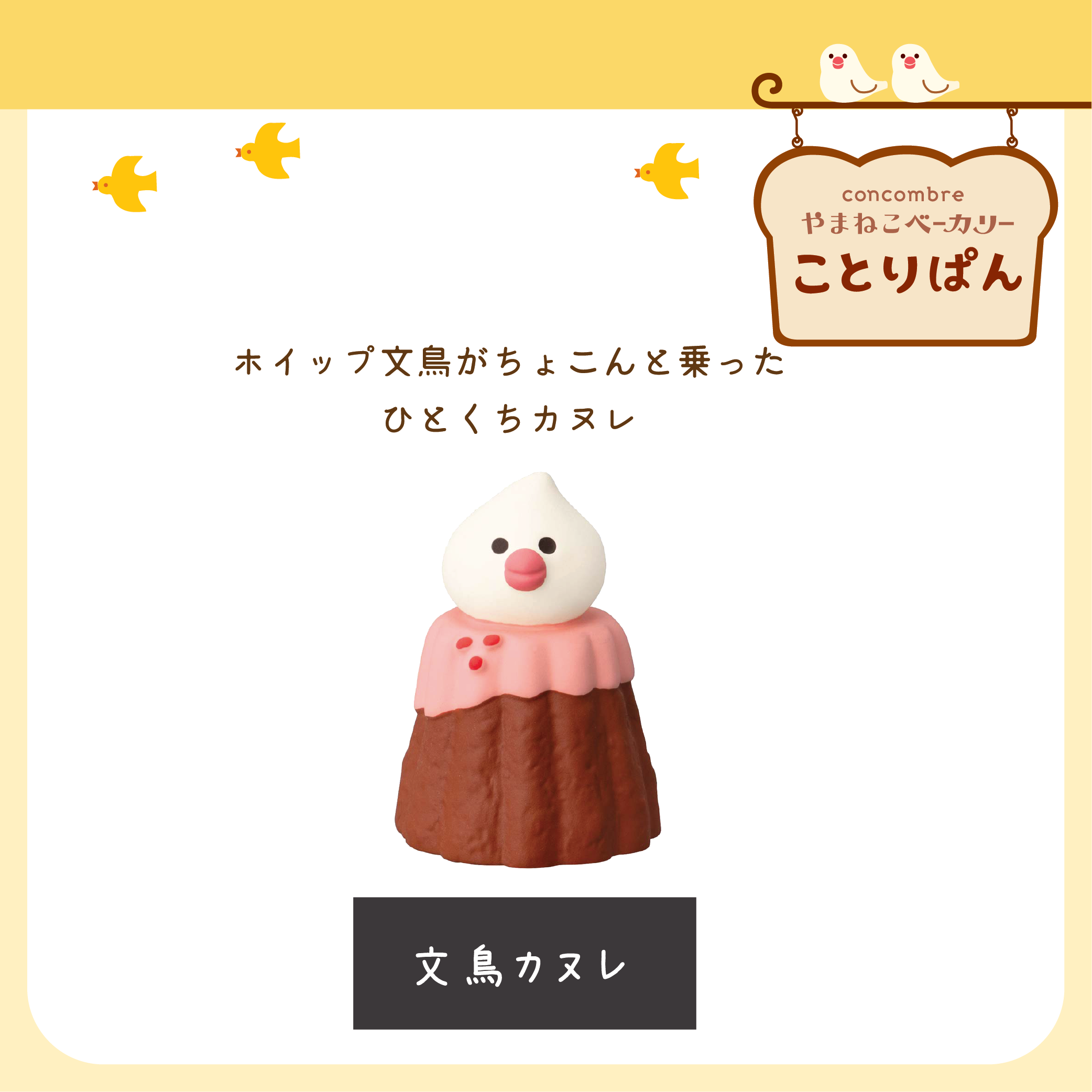 香港 日本のデコールコンコンブル -文鳥ベーカリー Decole Concombre